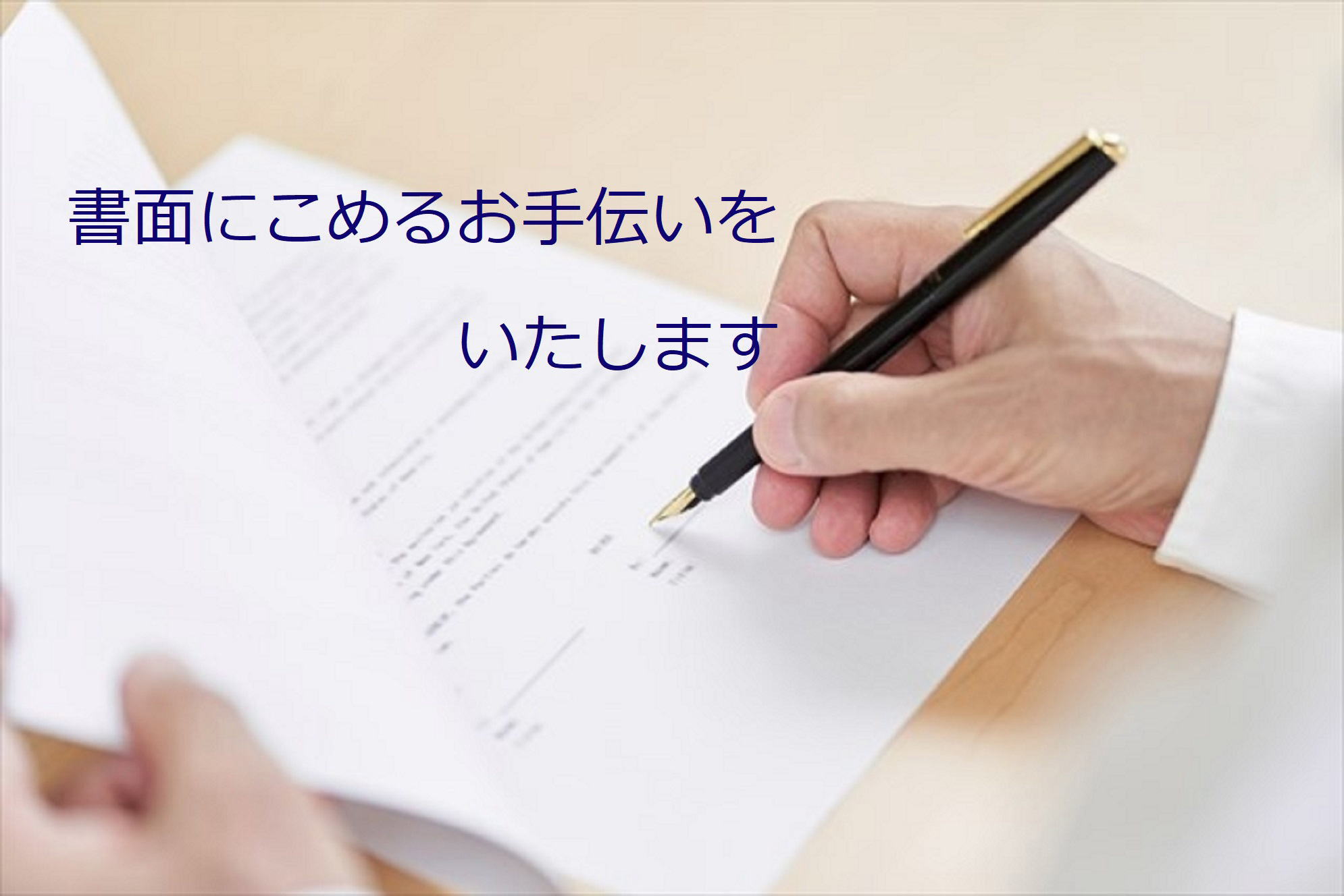 書面にこめるお手伝いをいたします