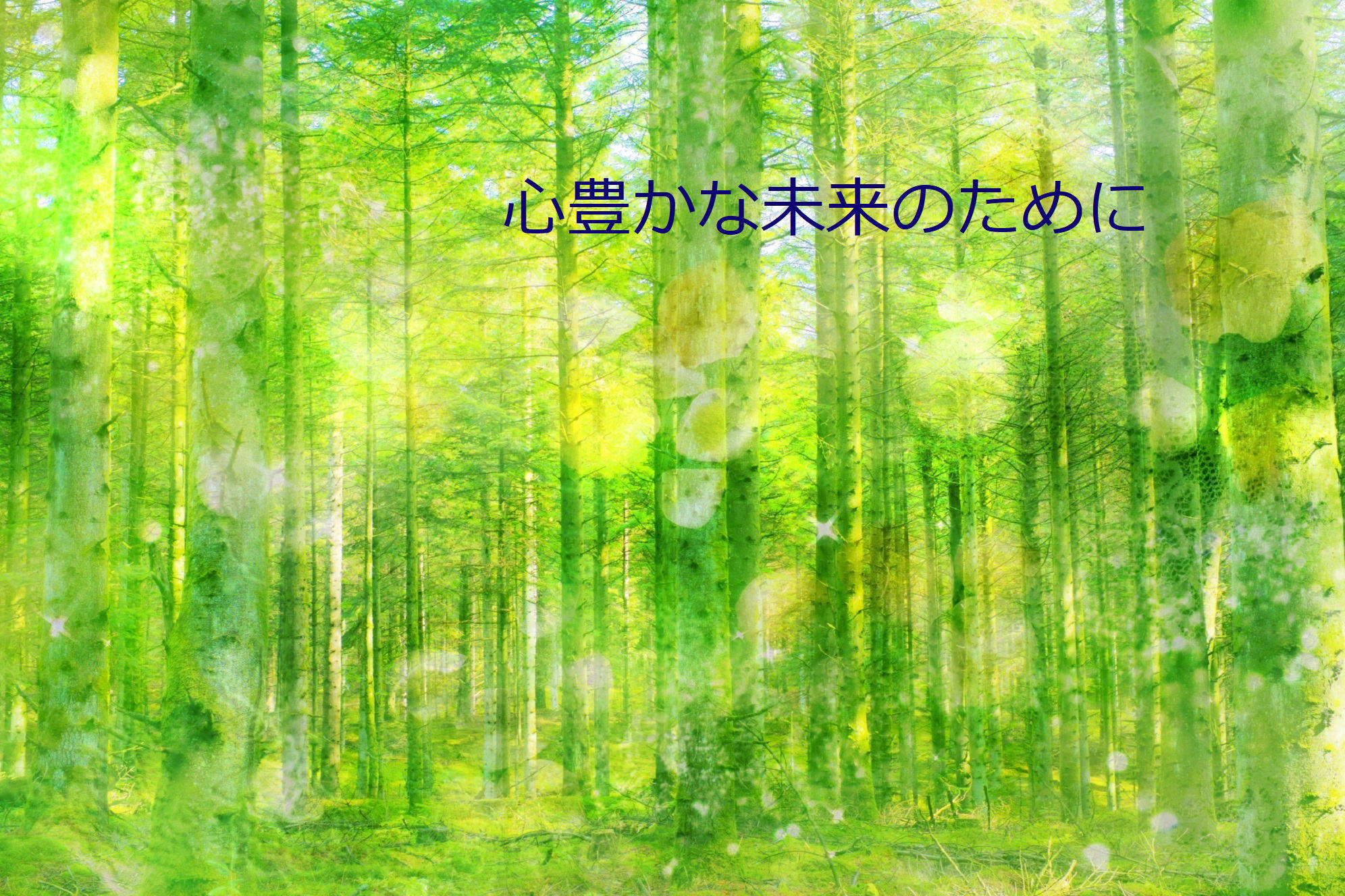 心豊かな未来のために